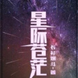 星際蒼茫 星際蒼茫