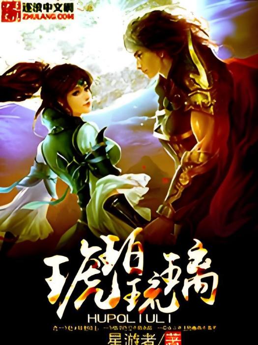 琥珀琉璃 琥珀琉璃