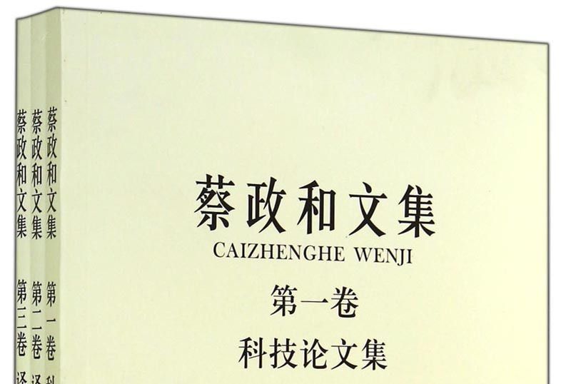 蔡政和文集 蔡政和文集
