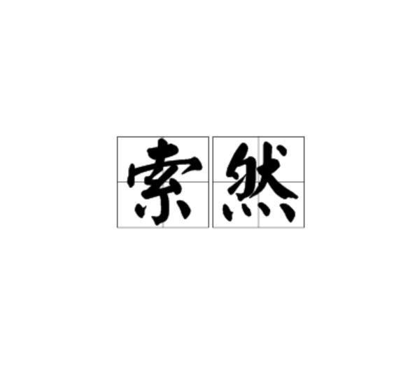 索然(詞語) 索然(詞語)