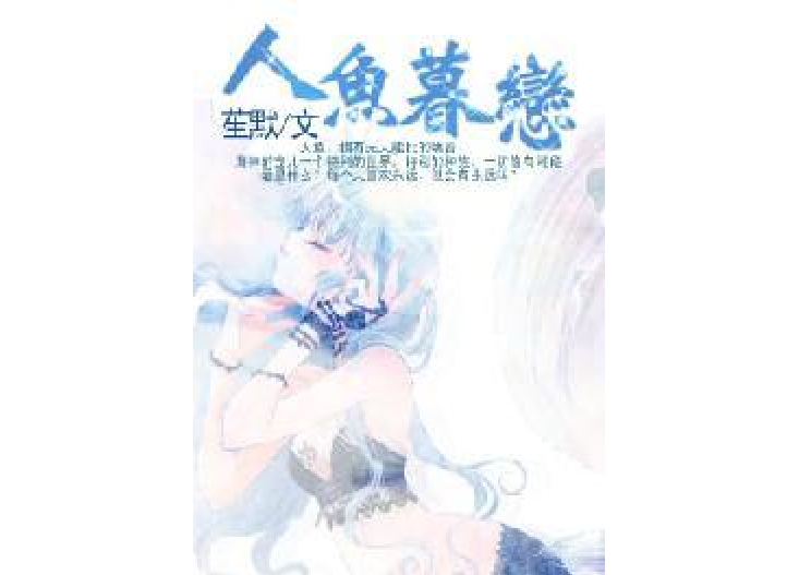 人魚暮戀