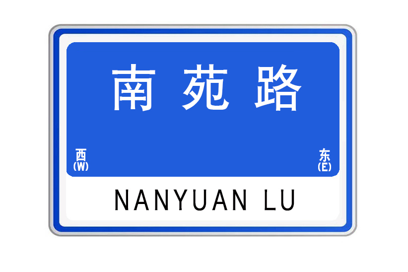 南苑路(山東省威海市南苑路) 南苑路(山東省威海市南苑路)
