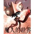 魔人的世界 魔人的世界