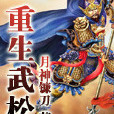 重生武松