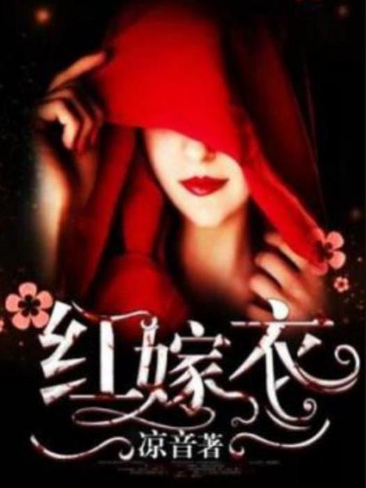 紅嫁衣(涼音所著小說) 紅嫁衣(涼音所著小說)
