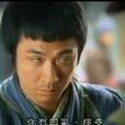 一地雞毛(《飛俠小白龍》男主人公) 一地雞毛(《飛俠小白龍》男主人公)