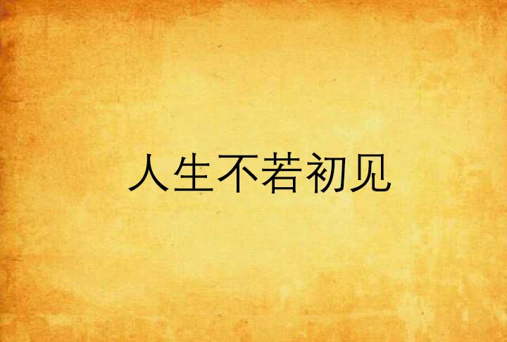 人生不若初見 人生不若初見