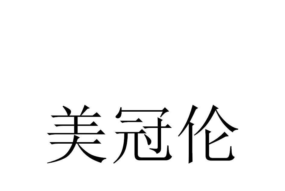 美冠倫 美冠倫
