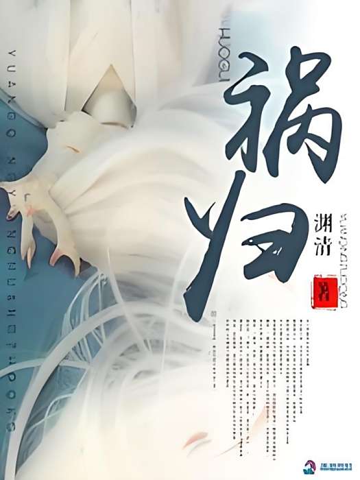 禍歸