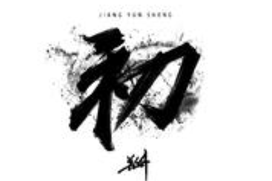 初(姜雲升演唱歌曲) 初(姜雲升演唱歌曲)