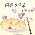 閃婚以後gl 閃婚以後gl