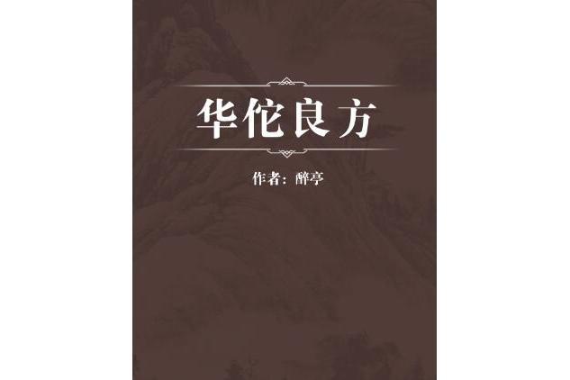 華佗良方 華佗良方