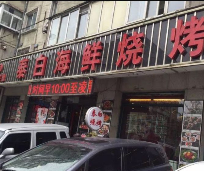 泰白燒烤 泰白燒烤