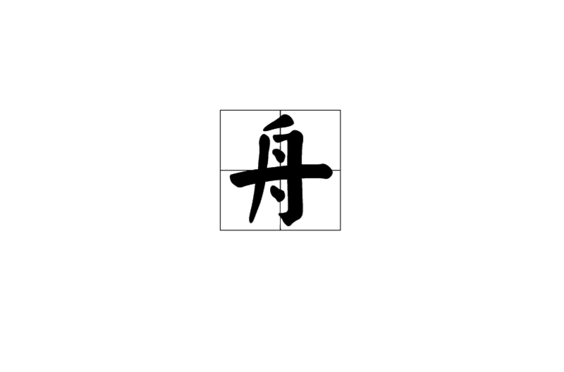 舟(漢字)