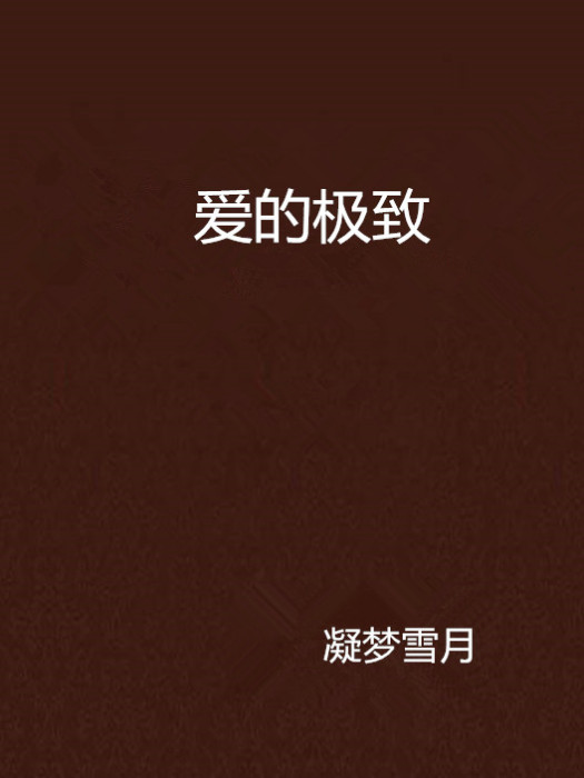 愛的極致