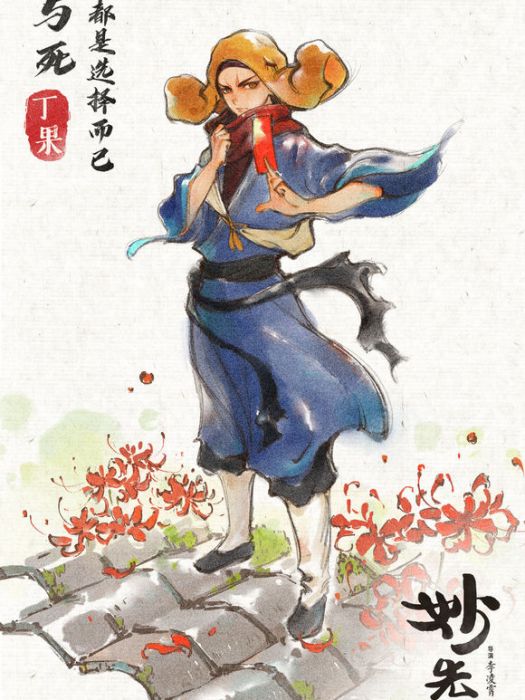 丁果(動畫電影《妙先生》及其衍生作品角色) 丁果(動畫電影《妙先生》及其衍生作品角色)