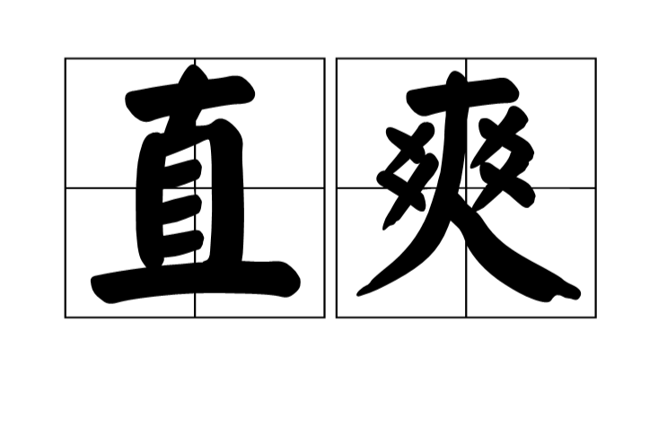 直爽 直爽