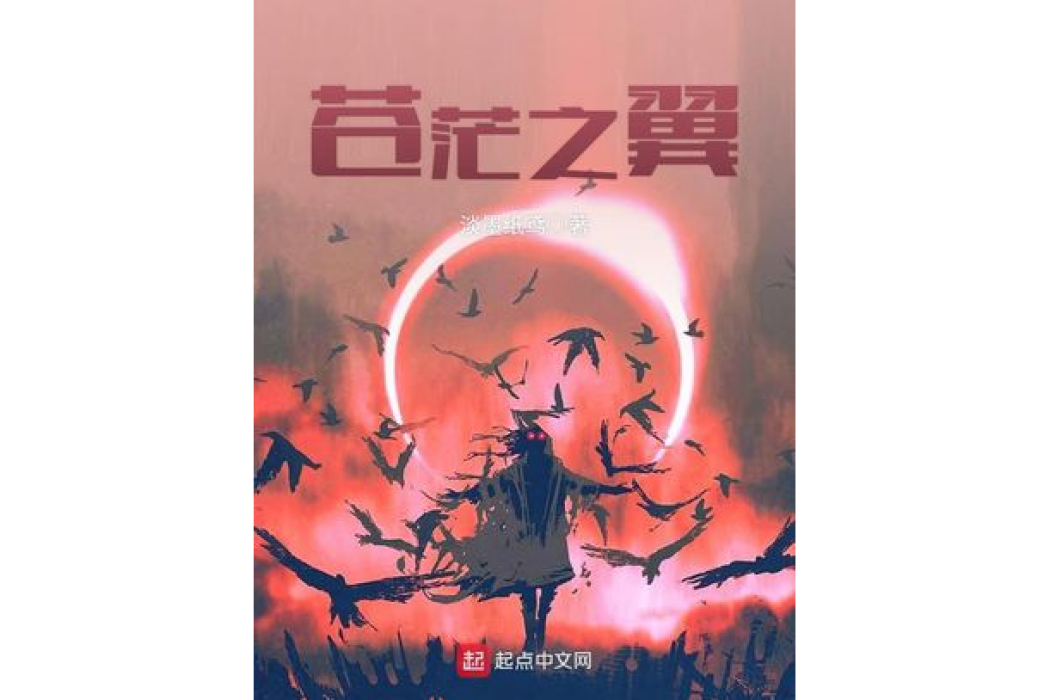 蒼茫之翼 蒼茫之翼