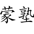 蒙塾 蒙塾