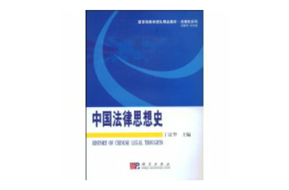 中國法律思想史(科學出版社出版圖書)