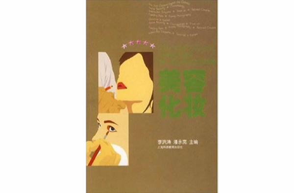 美容化妝(上海科技教育出版社書籍)