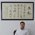 高振宇(北京三仁集團管理有限公司執行董事、總經理) 高振宇(北京三仁集團管理有限公司執行董事、總經理)