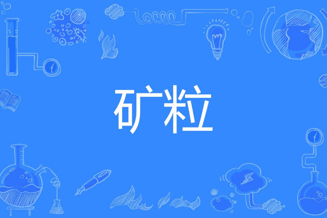 礦粒 礦粒