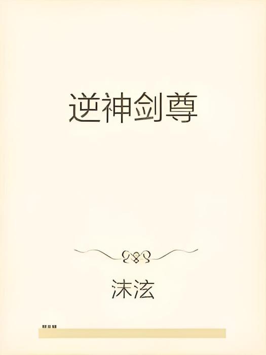 逆神劍尊 逆神劍尊
