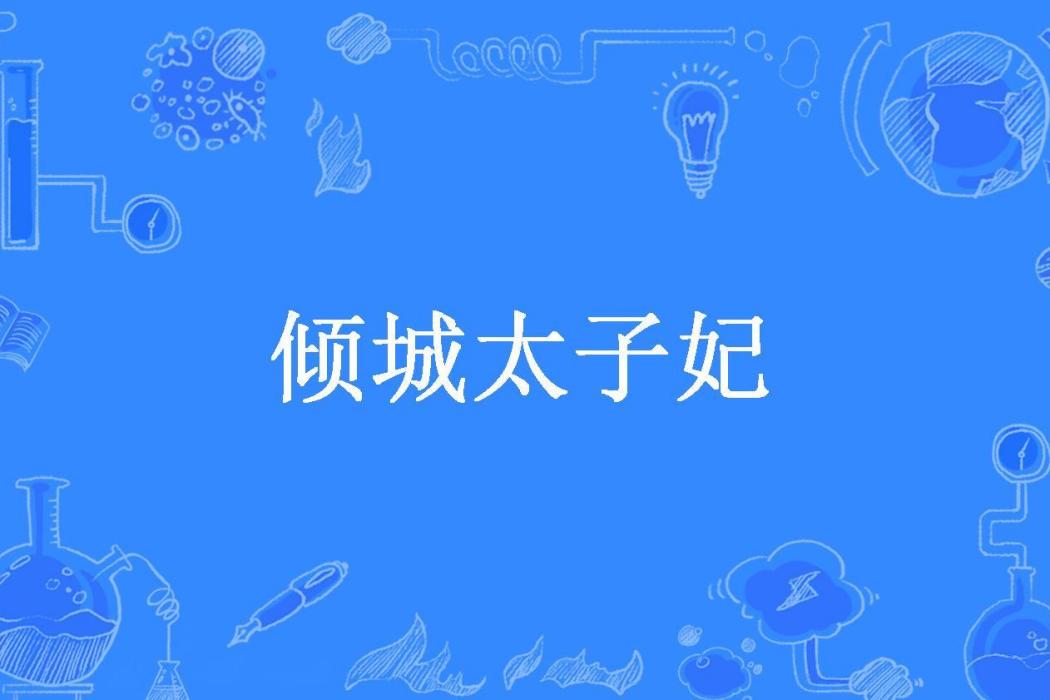 傾城太子妃(冰流芸所著小說) 傾城太子妃(冰流芸所著小說)