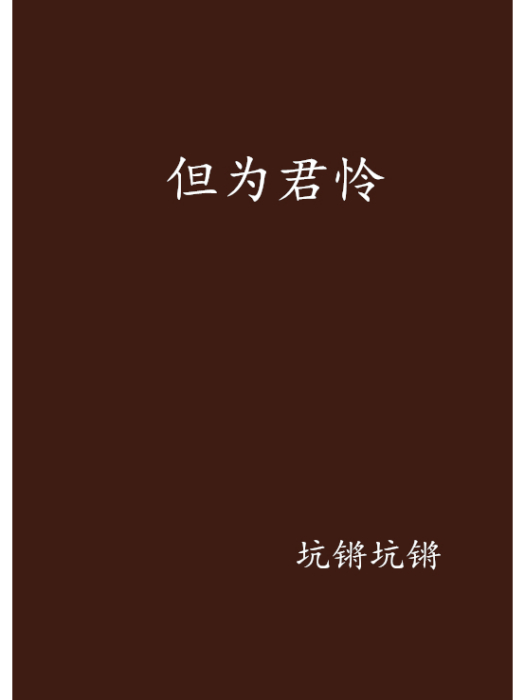 但為君憐 但為君憐