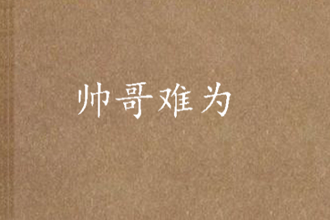 帥哥難為 帥哥難為