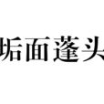 垢面蓬頭 垢面蓬頭