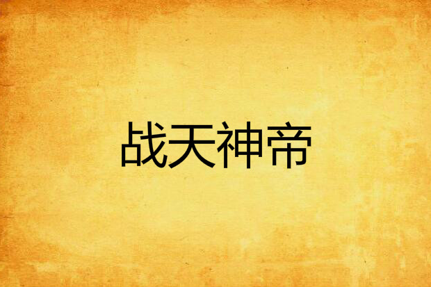 戰天神帝 戰天神帝