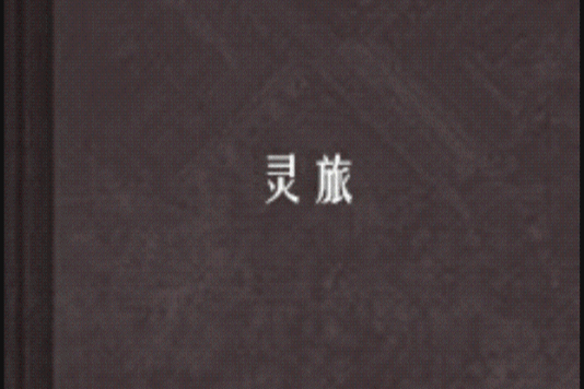 靈旅
