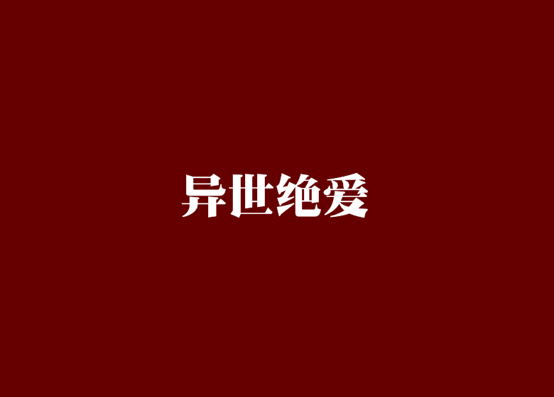 異世絕愛 異世絕愛