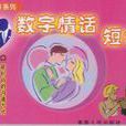 數字情話 數字情話