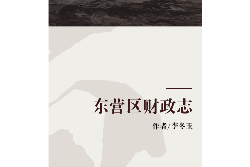 東營區財政志 東營區財政志