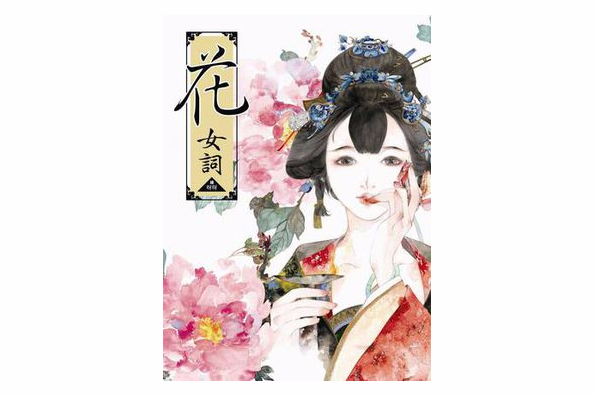 花女詞 花女詞