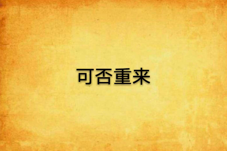 可否重來 可否重來