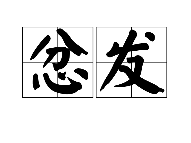 忿發 忿發