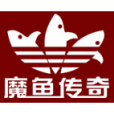 魔魚傳奇 魔魚傳奇