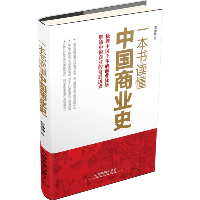 一本書讀懂中國商業史