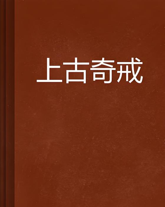 上古奇戒 上古奇戒