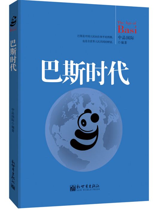 巴斯時代 巴斯時代