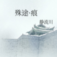 殊途·痕 殊途·痕