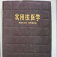 實用法醫學(1980年上海科學技術出版社出版的圖書) 實用法醫學(1980年上海科學技術出版社出版的圖書)