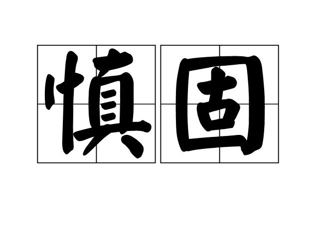 慎固 慎固