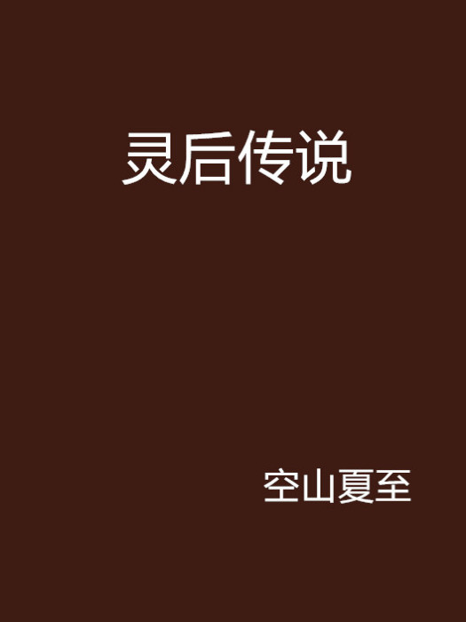 靈後傳說 靈後傳說