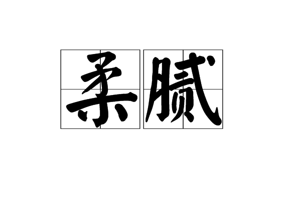 柔膩 柔膩