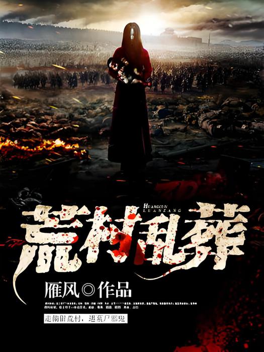 荒村亂葬 荒村亂葬